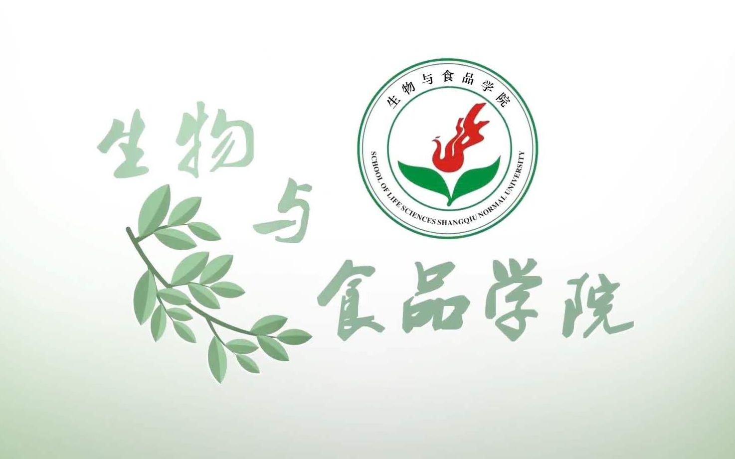 商丘师范学院生物与食品学院欢迎你