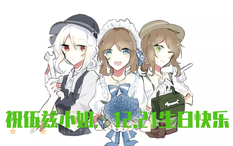 一瞥化冰山一笑春满园祝伍兹小姐生日快乐第五人格艾玛的后援团