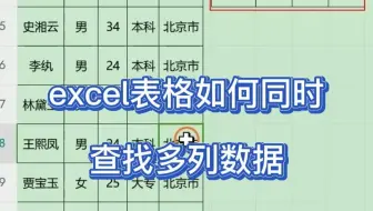 excel表格如何同时查找多列数据？
