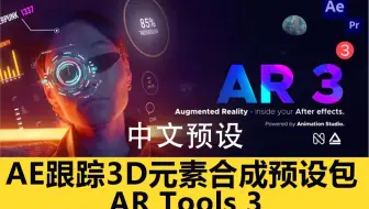 中文版AE跟踪3D元素合成 能量激光描边效果预设包AR Tools 3