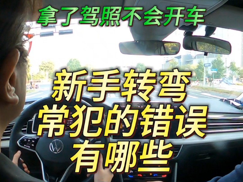 拿了驾照不会开车 新手转弯常犯的错误有哪些哔哩哔哩bilibili