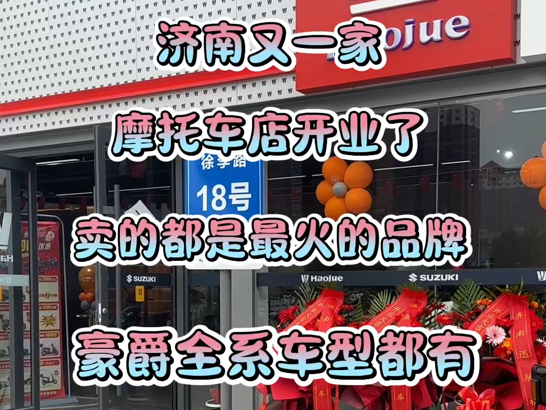 济南又一家摩托车店开业了,集合了市面上最火火的品牌也都有活动,你确定不来看看吗?#摩托车 #豪爵#奔达 #凯越 #维多利亚哔哩哔哩bilibili