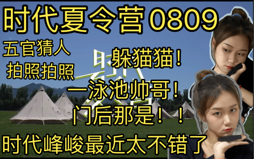 [图]【时代少年团reaction】夏令营08+09时代峰峻最近可太不错了！一泳池帅哥！团粉和你看时代少年团时代夏令营08+09