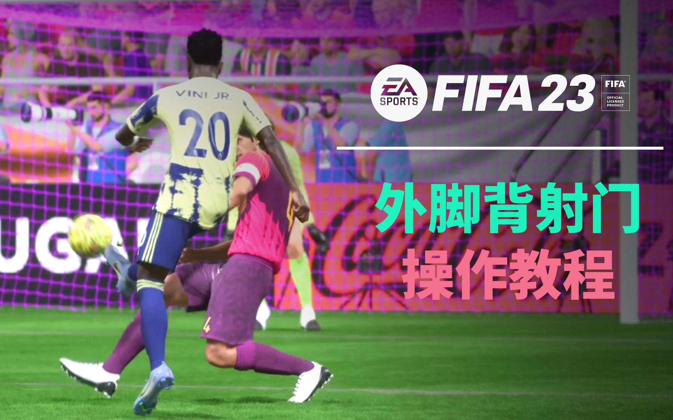 [图]【FIFA23教程】版本答案，最牛逼的进攻套路，不可不学的外脚背射门技术