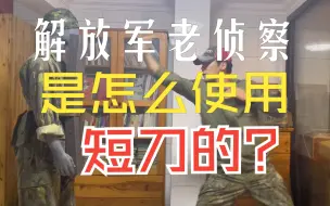 Download Video: 【军事技能】解放军老侦察是怎么使用短刀的？