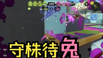 Download Video: [Splatoon3/Pyon]哎呀，这回是真守株待“兔”了——