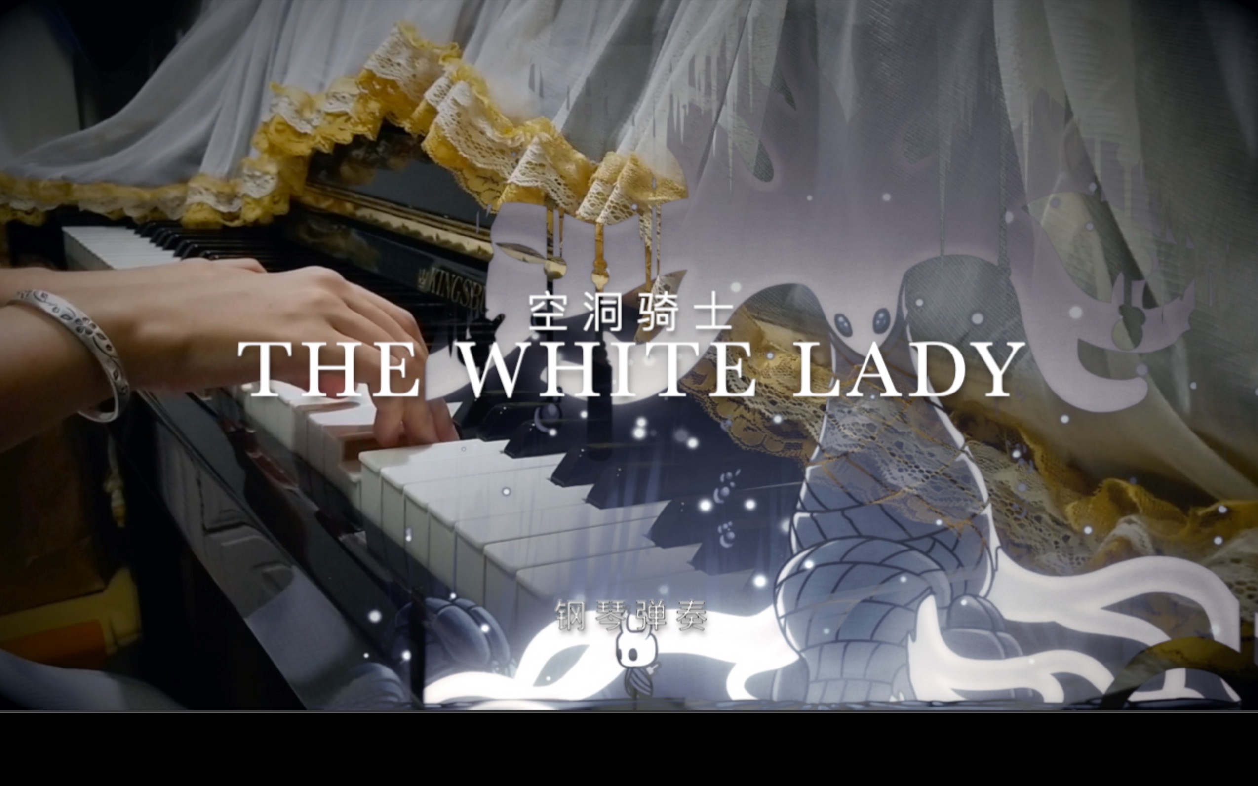 钢琴弹奏白夫人空洞骑士