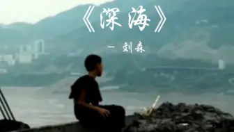 刘森《深海》般的华北浪革和贾樟柯太配了！