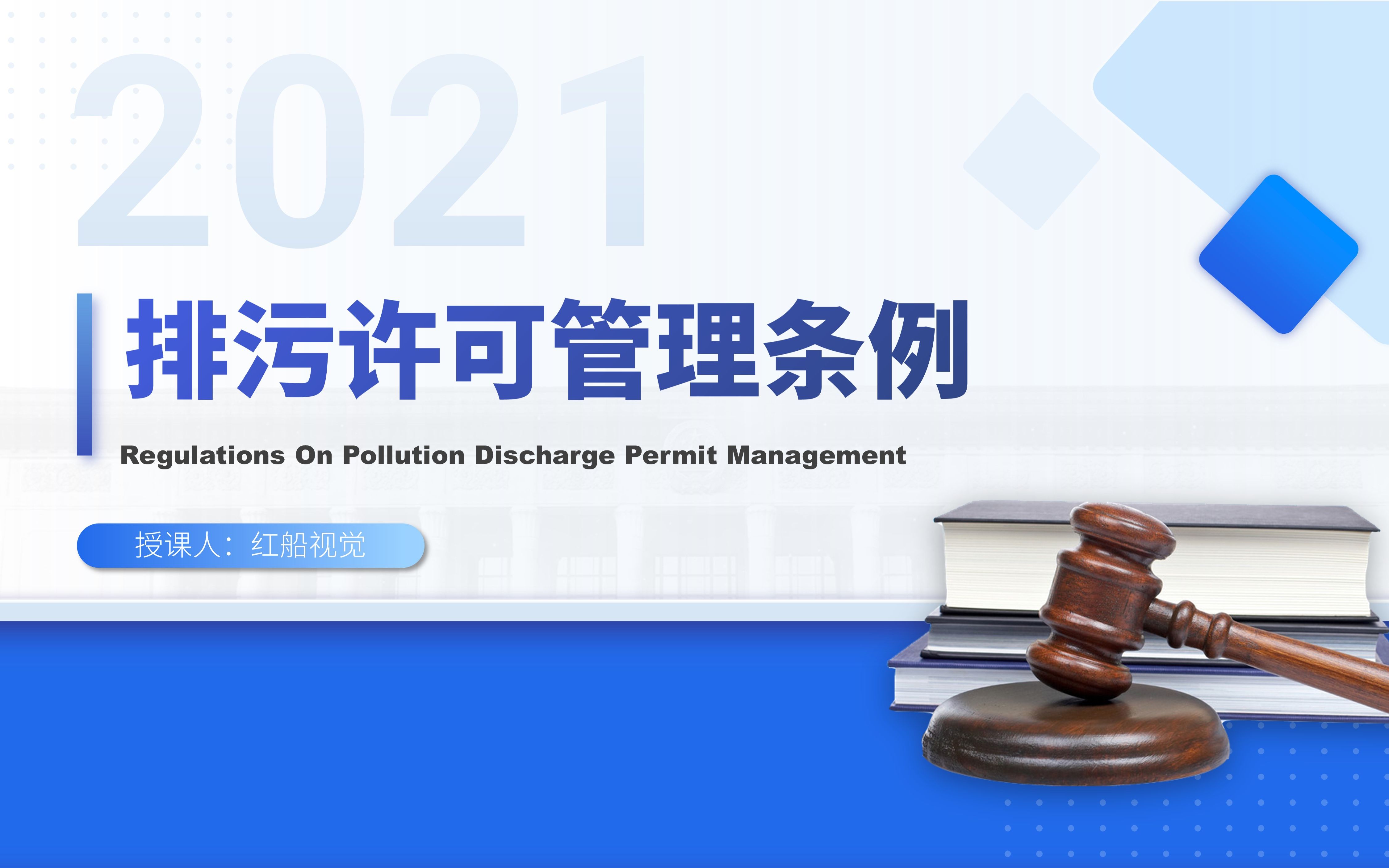 [图]排污许可管理条例ppt解读培训课件2021年新版学习全文课件