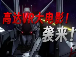 Descargar video: Quest独占VR互动电影《高达：银灰的幻影》正式发售！第一时间体验！