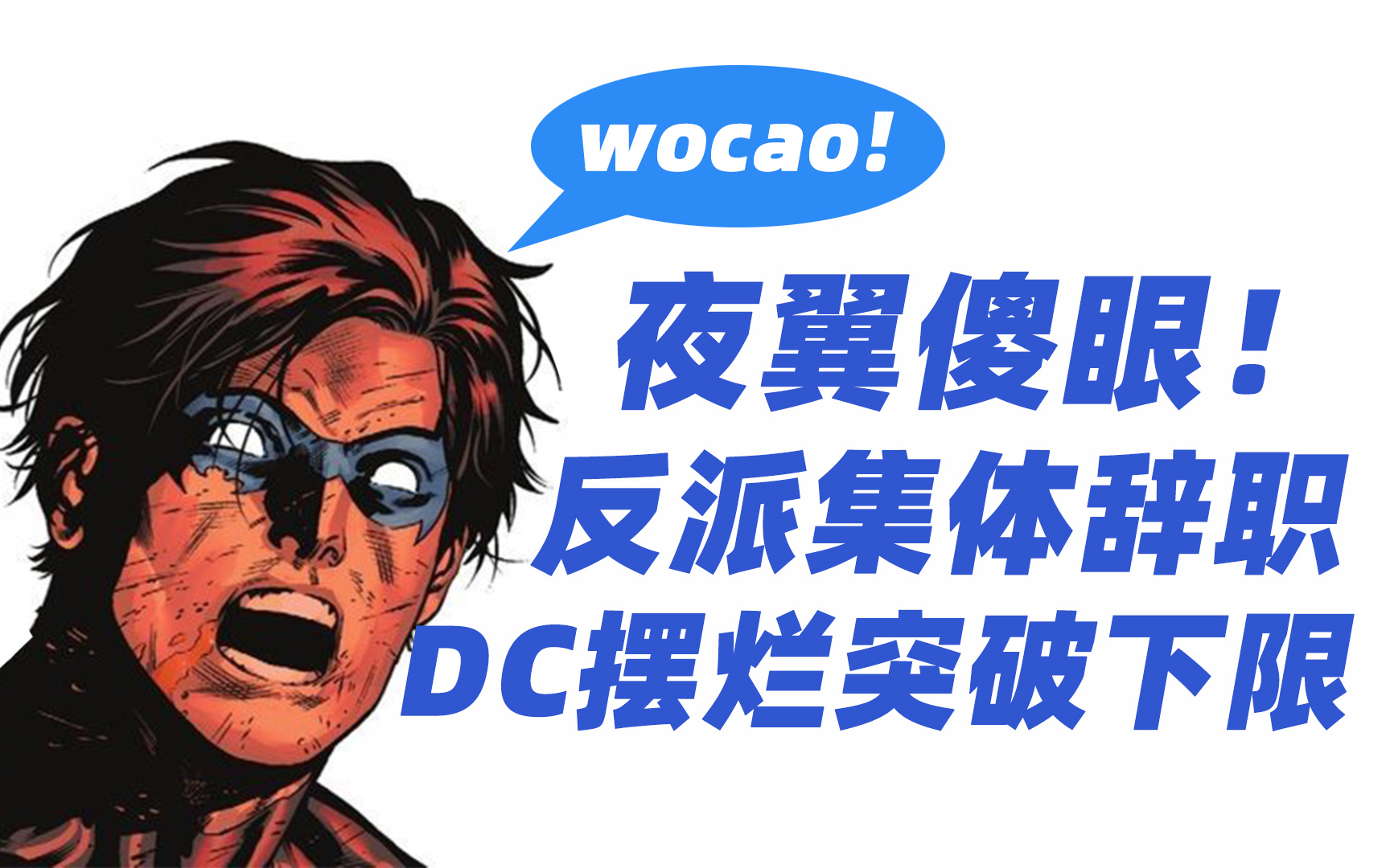 [图]夜翼傻眼，反派集体辞职？DC突破摆烂下限！