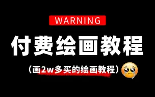 Download Video: 兑现承诺！！！暴涨10w粉的内部板绘教程有多强？建议人手一份！绘画教程|板绘教程|SAI2教程|零基础板绘|画画入门插画/板绘/画画/手绘/procreate