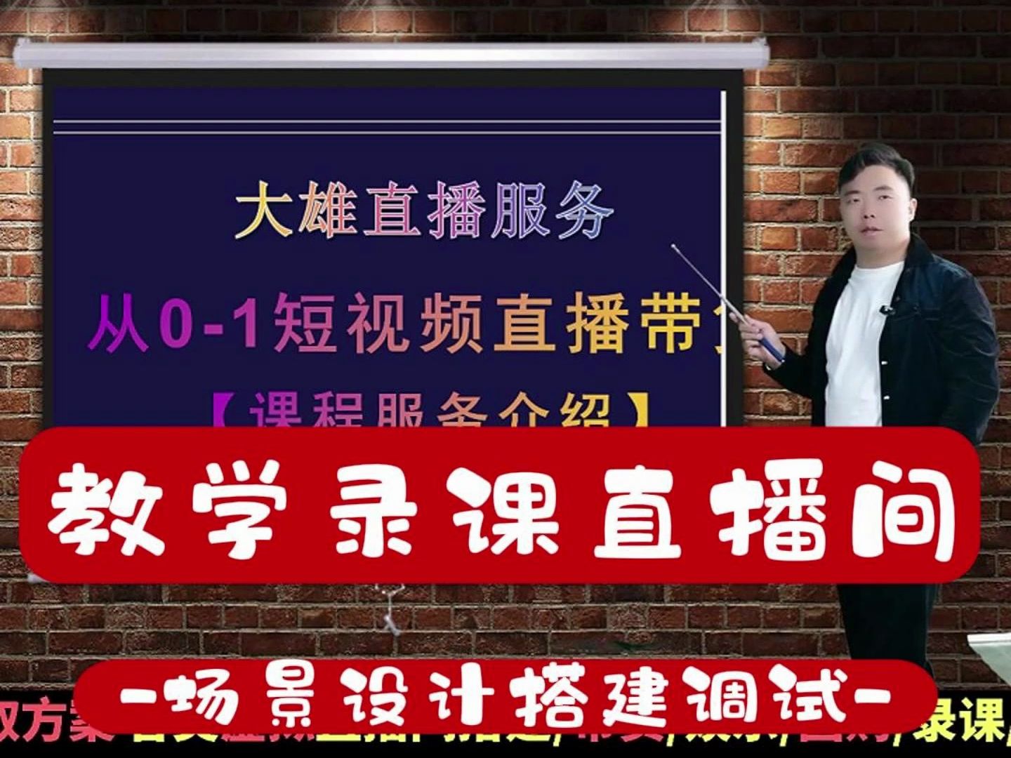 老师录课教学直播间设计搭建硬件选购一站式服务