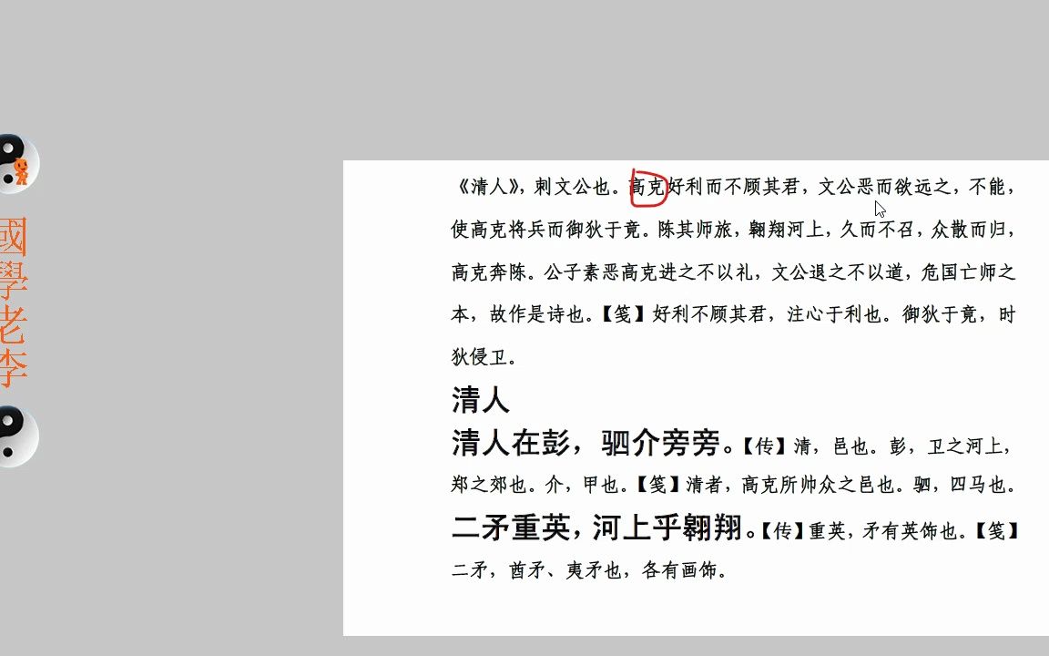 [图]36清人羔裘遵大路郑风国风诗经国学老李通俗白话讲解