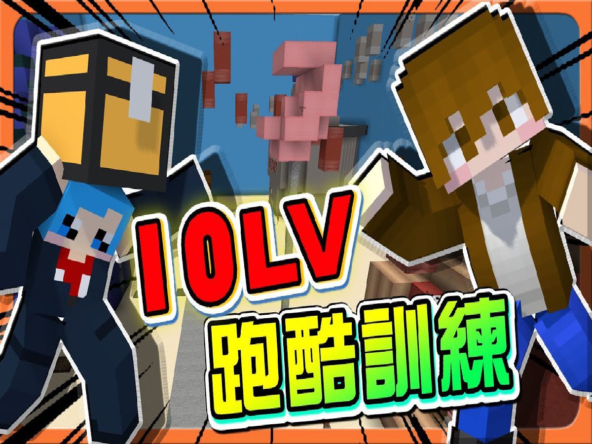 巧克力【我的世界】10lv跑酷训练 10关卡要跑多久?计时开始!