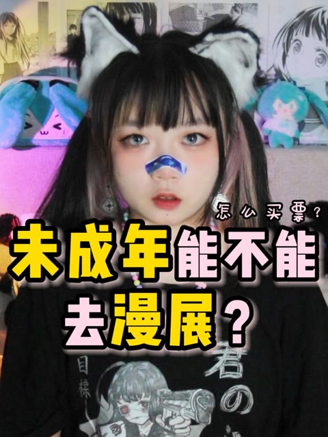 为什么不建议孩子去漫展