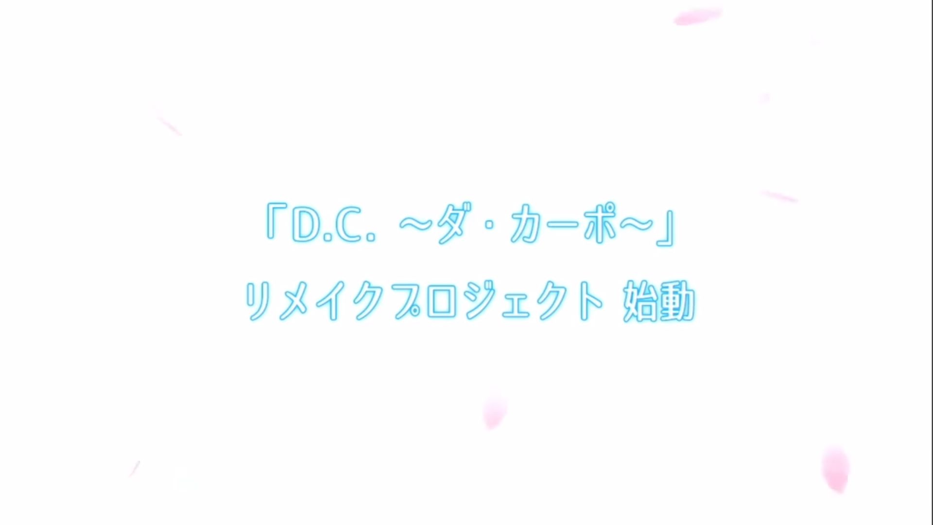 [图]【CIRCUS】最初的初音岛《DC ～ダ･カーポ～》重制确定！