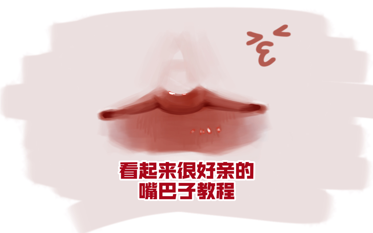 【绘画教程】学完都会kisskiss!哔哩哔哩bilibili