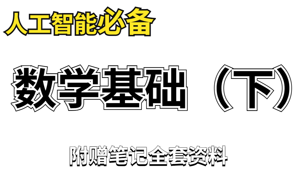 [图]【2021最全最新人工智能AI基础数学课】（第1章-第15章）不止程序员可以学习，大学学高等数学的期末都有救了！比你老师讲的还详细