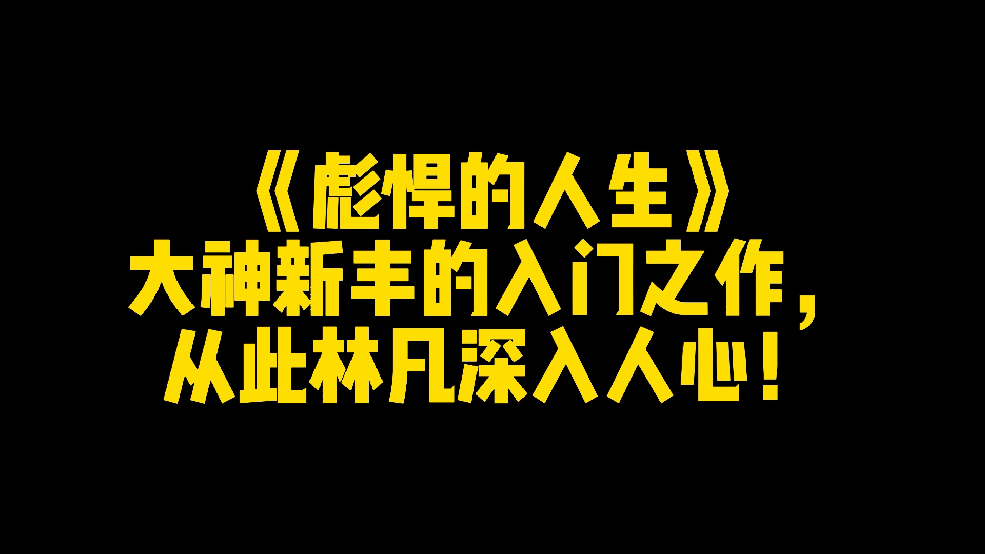 《彪悍的人生》:大神新丰的入门之作,从此林凡深入人心哔哩哔哩bilibili