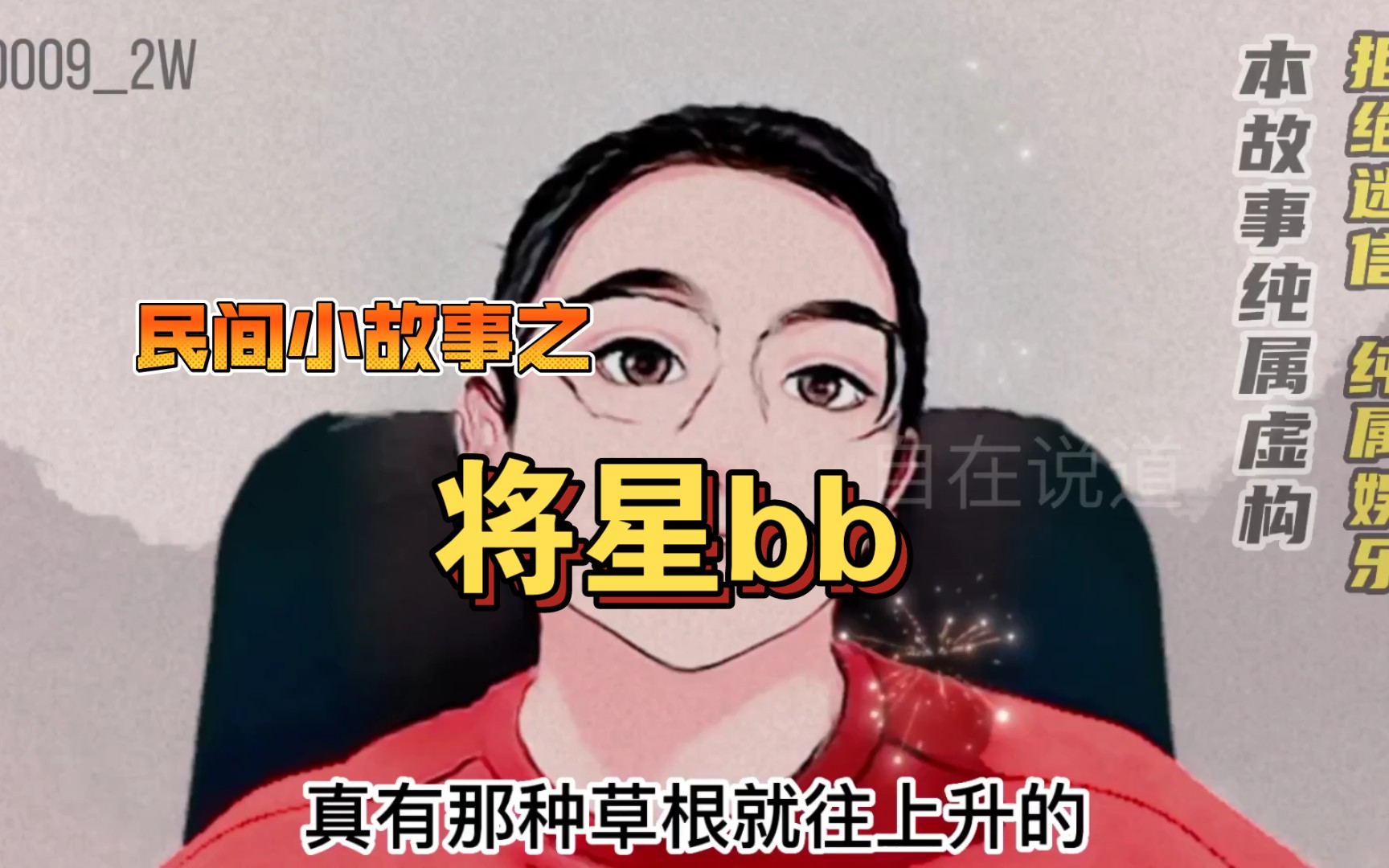 民间小故事之将星bb哔哩哔哩bilibili