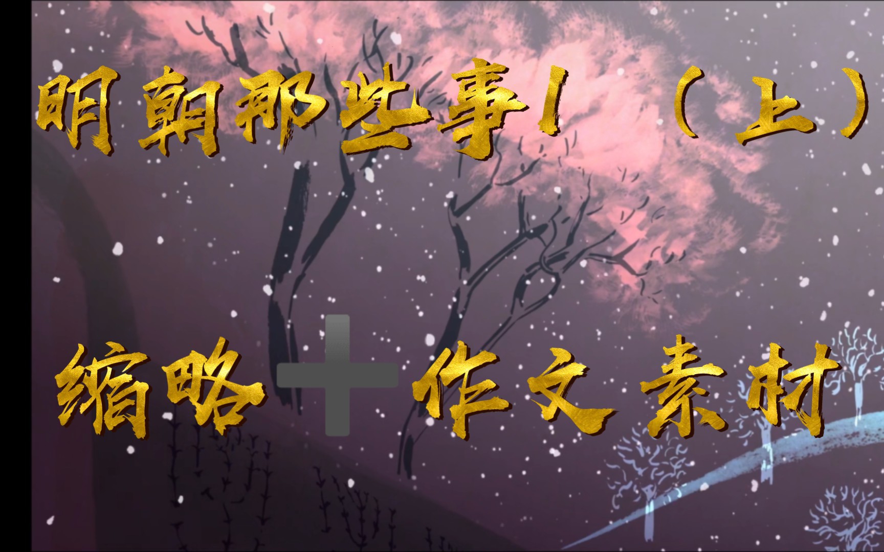 明朝那些事1(上) 缩略➕作文素材(素材在下一期~)哔哩哔哩bilibili