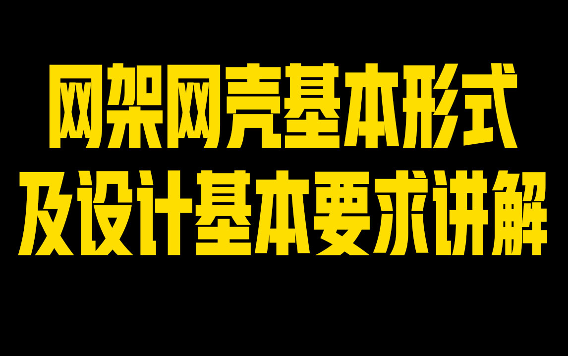 设计院大佬手把手教你网架网壳设计钢结构支座选型,新手秒变设计大师!哔哩哔哩bilibili