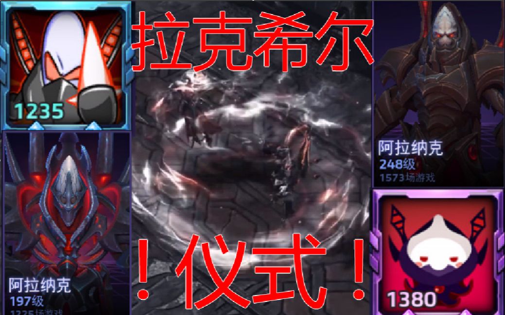 拉克希尔仪式两名b站最强阿拉纳克玩家走到了一起狭路相逢勇者胜