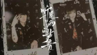 【LPL/翔松】你是否还会想起，21岁陪你听到那场声势浩大的“雨”的，你的ADC，你是否会想起，基地里喃喃自语你吃饭吃到哪里去的，你的林炜翔。