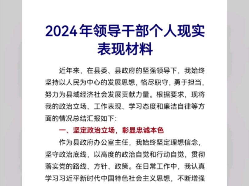 2024年领导干部个人现实表现材料哔哩哔哩bilibili