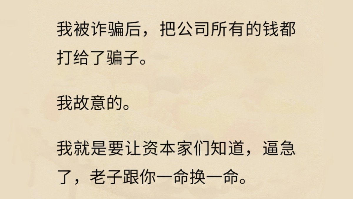 我被诈骗后,把公司所有钱都打给了骗子.我故意的,我就是要让资本家们知道,逼急了,老子跟你一命换一命……哔哩哔哩bilibili