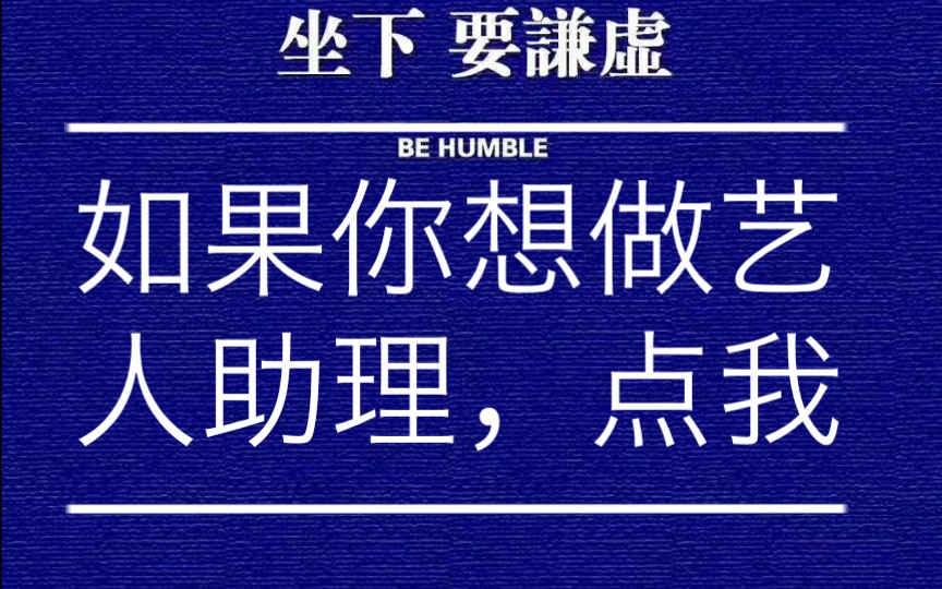 艺人助理工资不到3000?每年很多人转行做艺人助理?想做艺人助理,遇到的都是骗子公司?哔哩哔哩bilibili