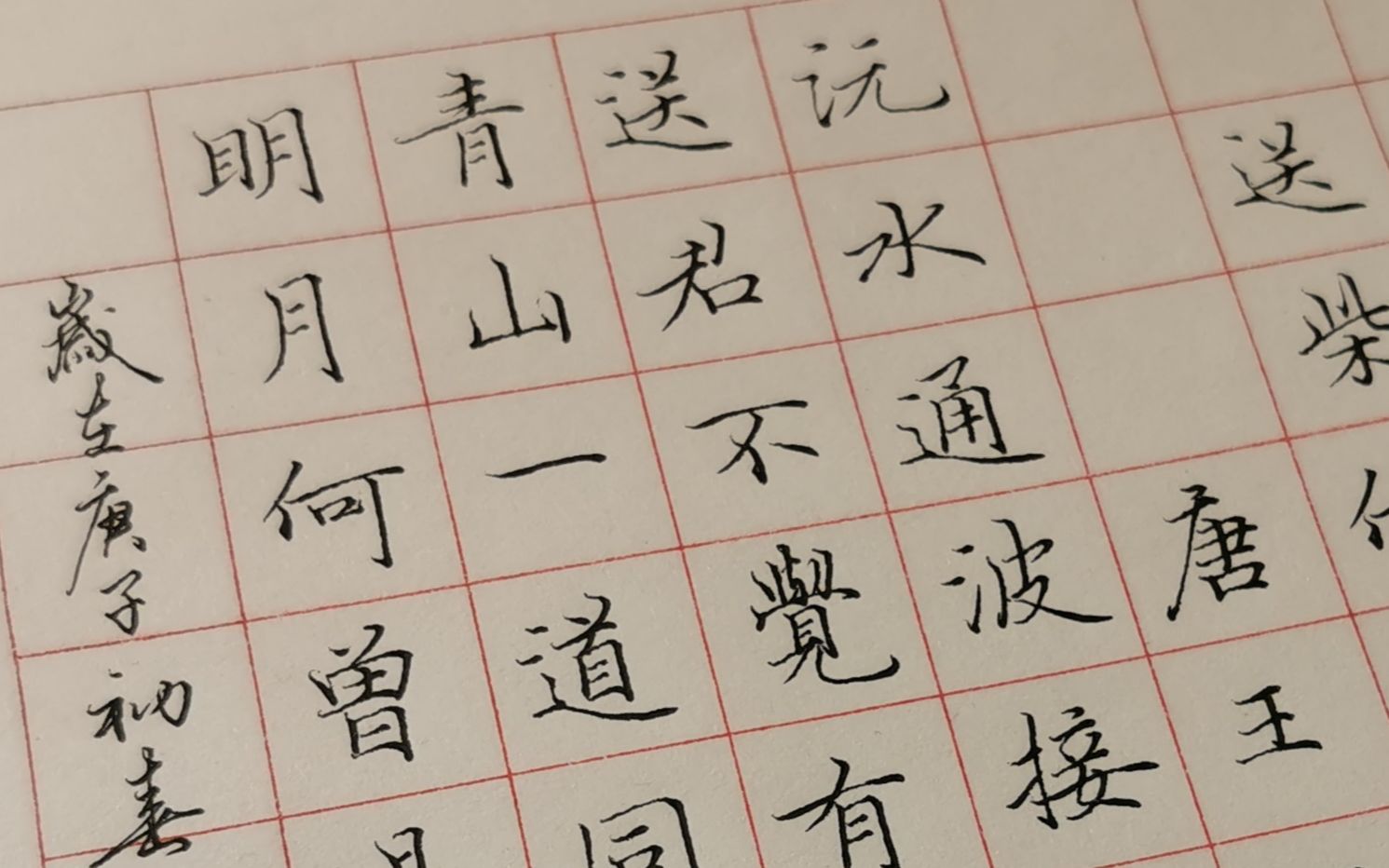 [图]【司空手写】北溟字馆儿七日手写——送柴侍御