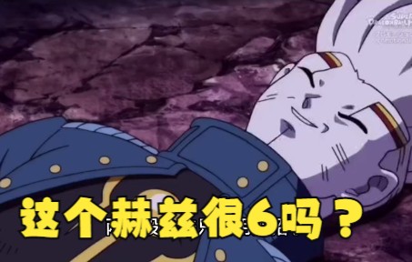 活动作品龙珠英雄第10集所以这个赫兹很6吗