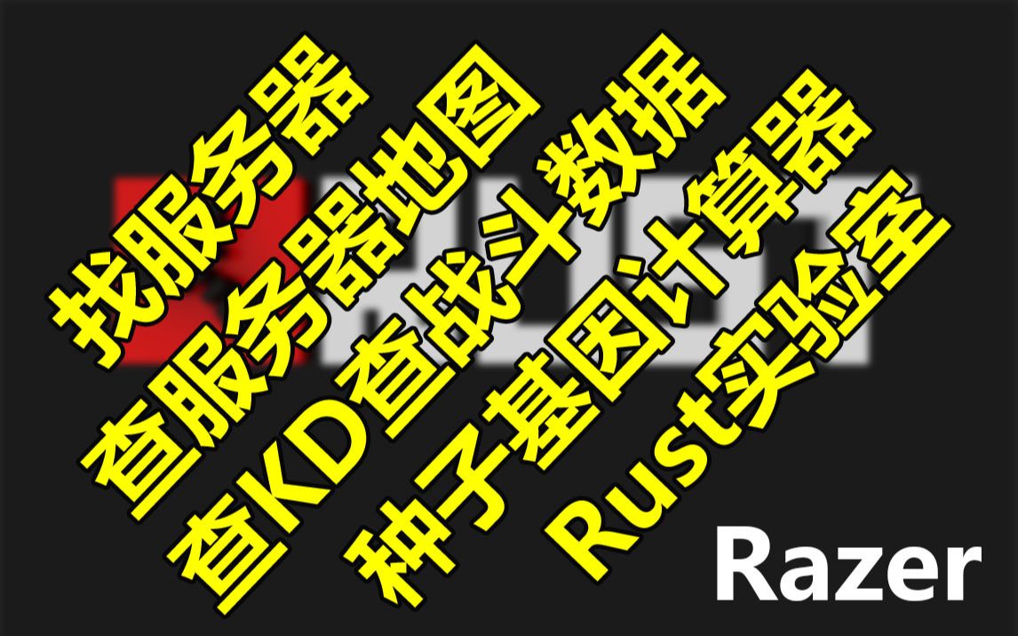 【Rust】Razer腐蚀实用网站汇总(部分)帮助萌新扫盲!!!哔哩哔哩bilibili