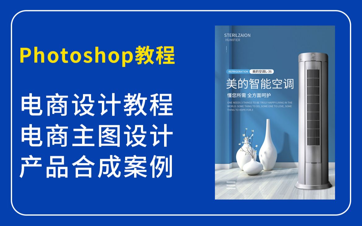 PS教程之电商设计电商详情页首屏设计(PS产品合成)哔哩哔哩bilibili