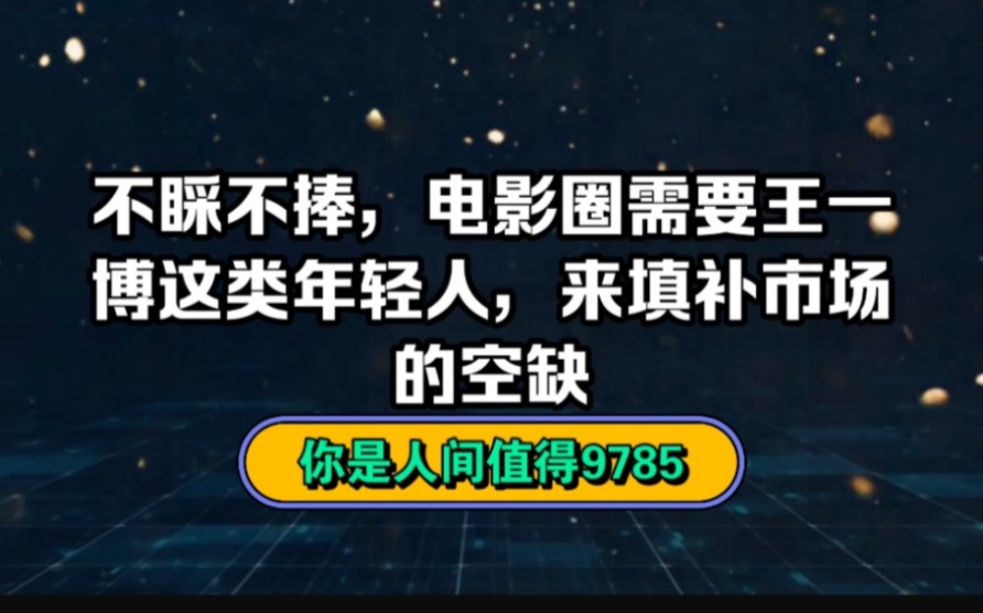 我认为中国电影市场需要注入新的“血液”,如果他具有实力,更具有不可小觑的流量,对于中国电影市场打开国门是有举足轻重的影响力和意义的,更需要...