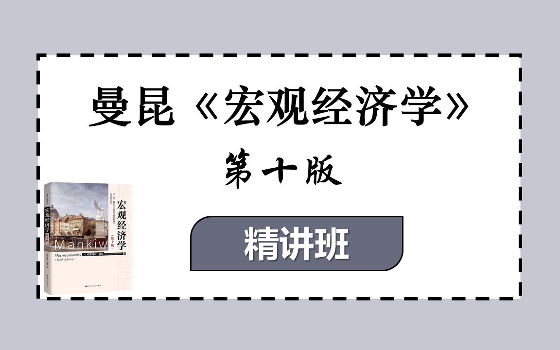 [图]曼昆《宏观经济学》精讲班 | 经济学考研专业课辅导