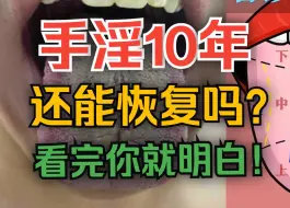 Descargar video: 手淫10几年，身体还能恢复吗？中医告诉你真相！