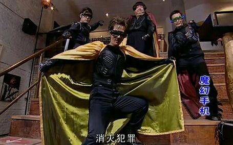 魔幻手机我们的目标是打击犯罪