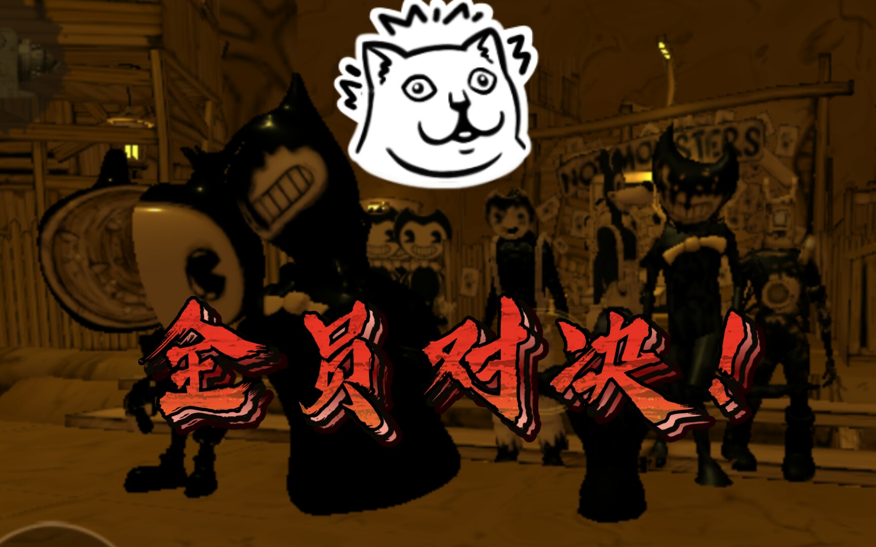 班迪与墨水机器角色对决:将所有,有老建模的角色放在一起对决,会发生