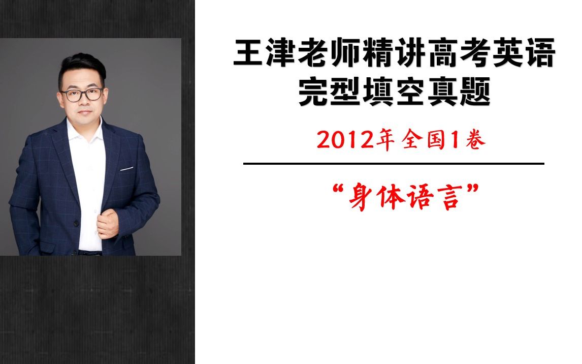 2012年高考英语全国1卷完型填空哔哩哔哩bilibili