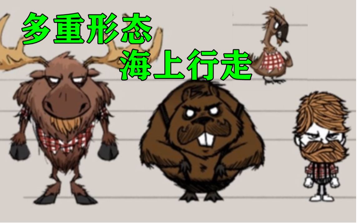 【饥荒联机】原版首个可以海上行走的人物,伐木工伍迪高度加强!