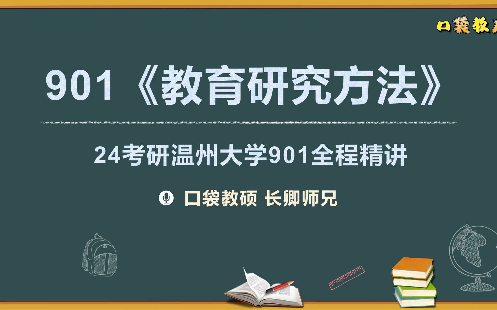 温州大学901教育研究方法全程精讲口袋教硕长卿师兄讲授哔哩哔哩bilibili