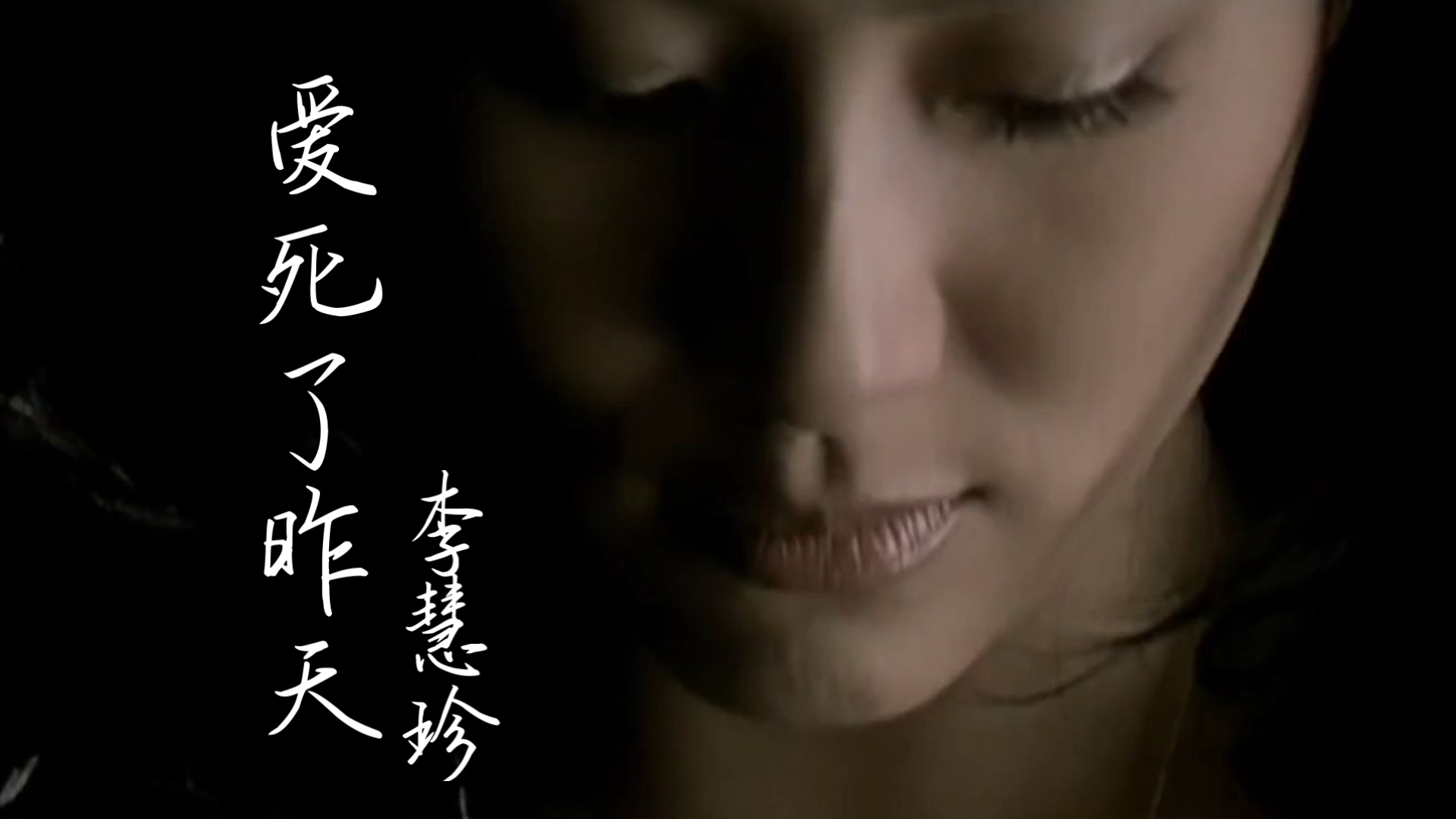 《爱死了昨天》李慧珍