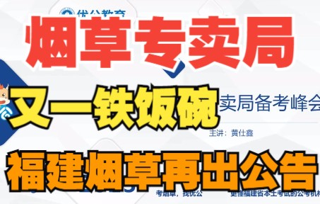 2023福建烟草公告解读!烟草再招44人!继公务员后另一个铁饭碗——中国烟草!【优公教育】哔哩哔哩bilibili