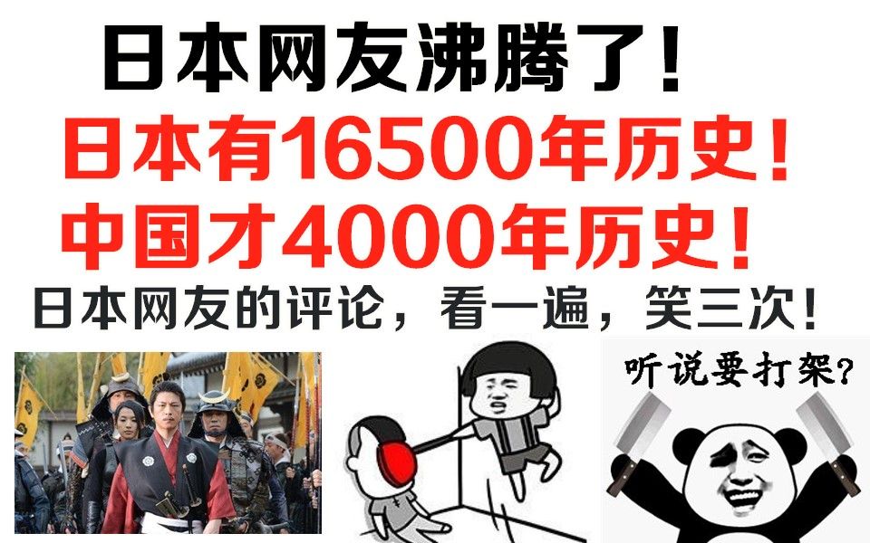 日本网友沸腾了!日本竟然有16500年历史,中国才4000年!日本网友的评论,笑死了!哔哩哔哩bilibili