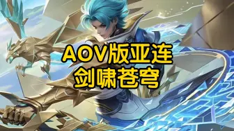 Télécharger la video: AOV版 亚连 剑啸苍穹