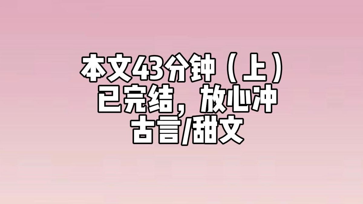 [图]【完结文-上】京中贵女众多，与我何干？你莫要再胡言乱语。。他突然又皱眉来了脾气，语气阴沉，我一连被他训斥，紧张不安，也不知哪里说错了，心里有些憋屈，也很不好受。