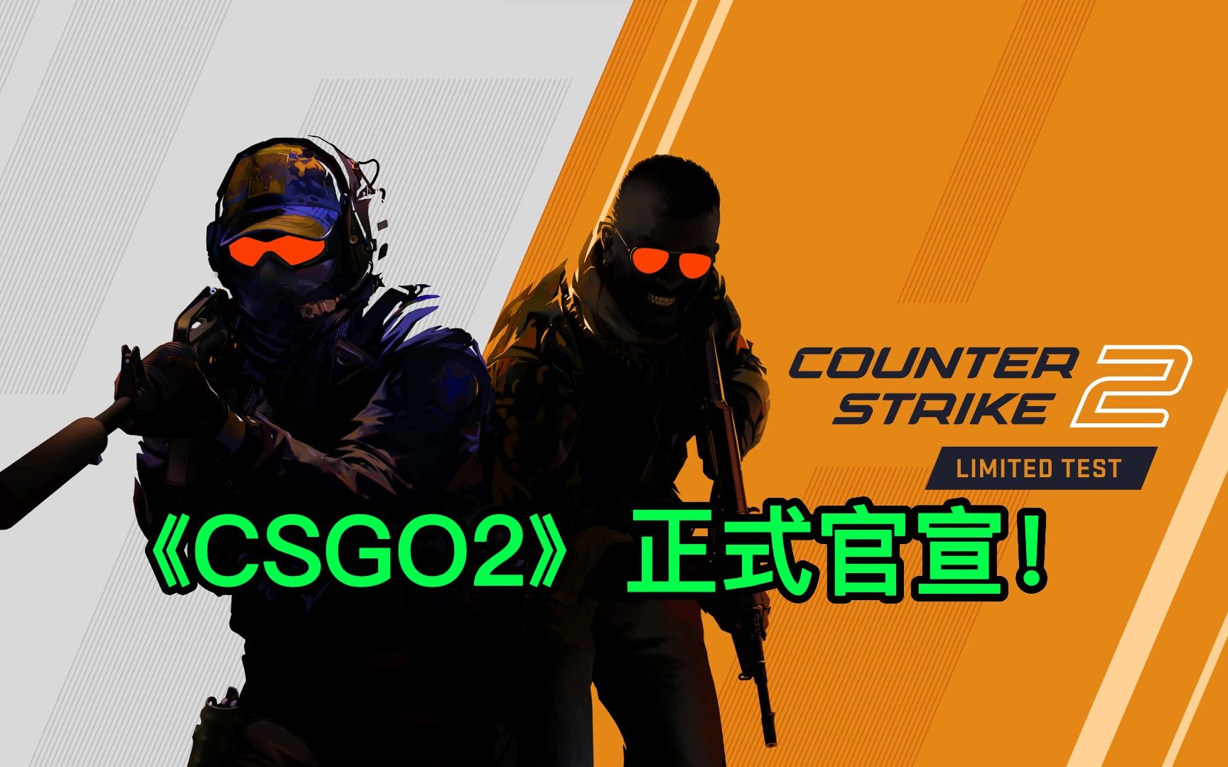 《CSGO2》正式官宣!开启限量测试 今年夏季推出哔哩哔哩bilibili